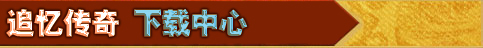 追忆传奇下载中心